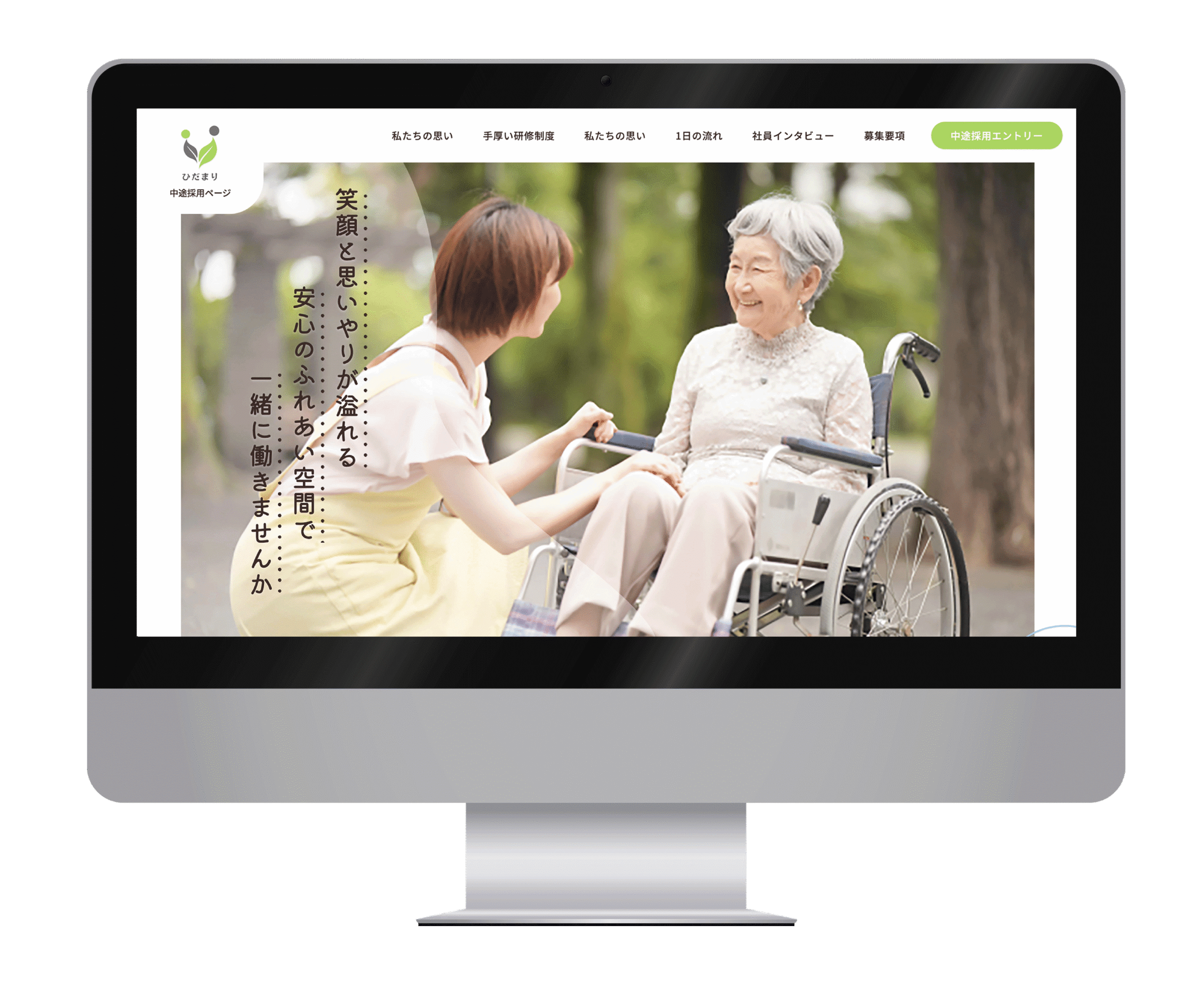 介護施設ひだまり中途採用
